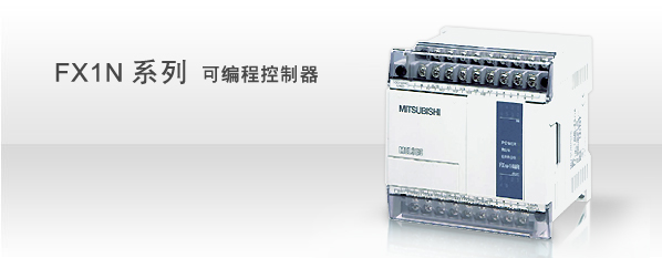 三菱FX1N系列